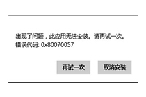 win8安装应用商店错误0x80070057如何是好?