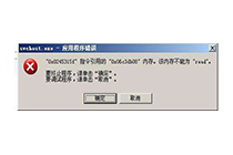 电脑开机后svchost报错,内存不能为read是怎么回事?