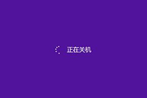 减少win8关机时间,这个方法拿走不谢!