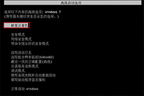 win7进不了系统?你快来学习一下这篇文章吧