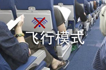 win10系统开启关闭飞行模式及关不了的解决方法