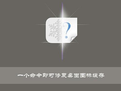 桌面图标缓存 桌面图标缓存